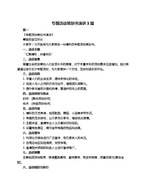 专题活动策划书演讲3篇