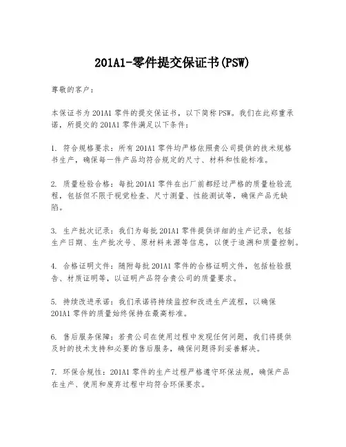 201A1-零件提交保证书(PSW)
