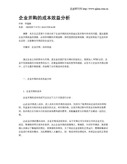 企业并购的成本效益分析