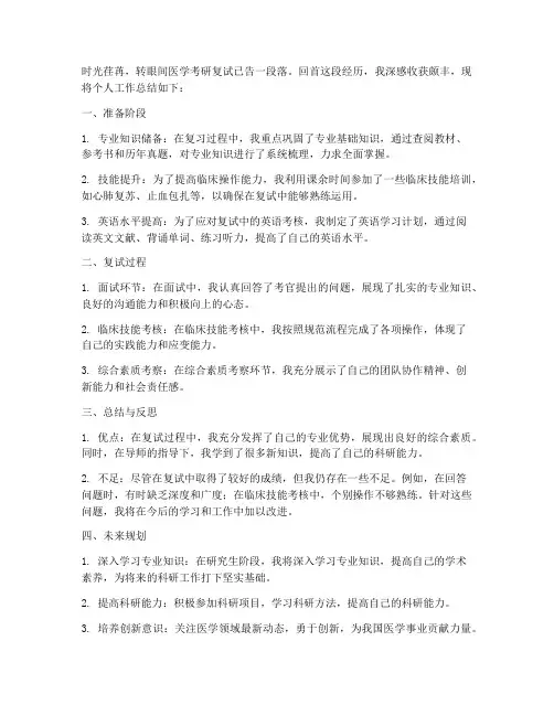 医学考研复试个人工作总结