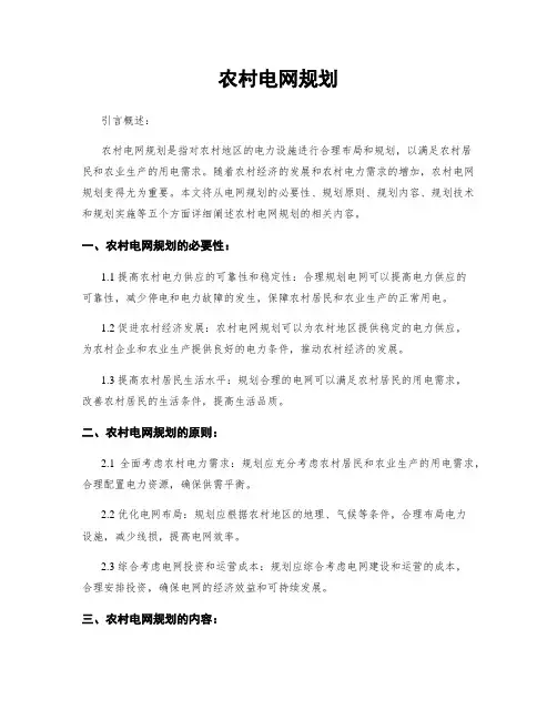 农村电网规划