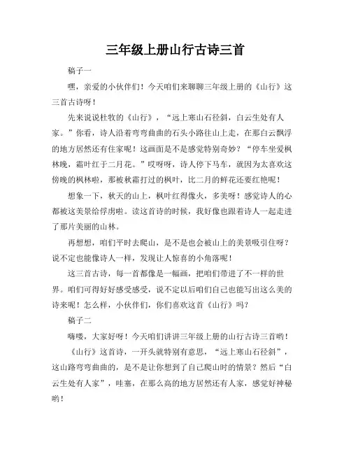 三年级上册山行古诗三首