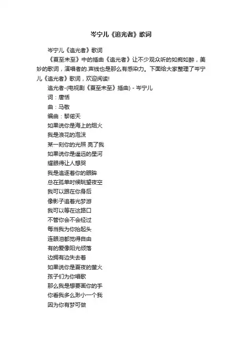 岑宁儿《追光者》歌词