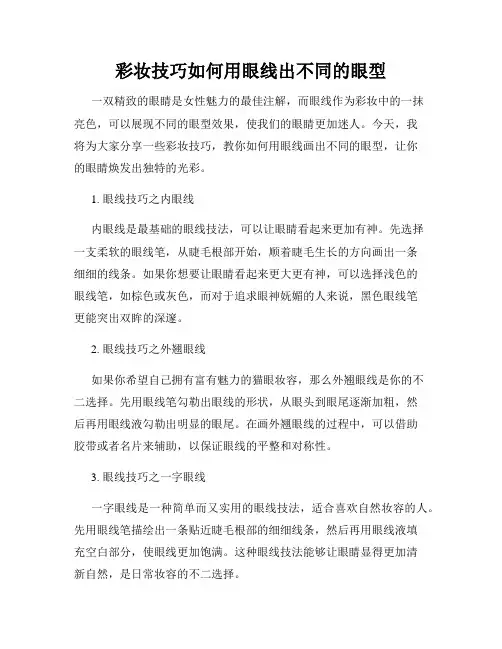 彩妆技巧如何用眼线出不同的眼型