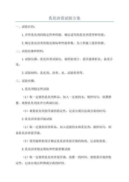 乳化沥青试验方案