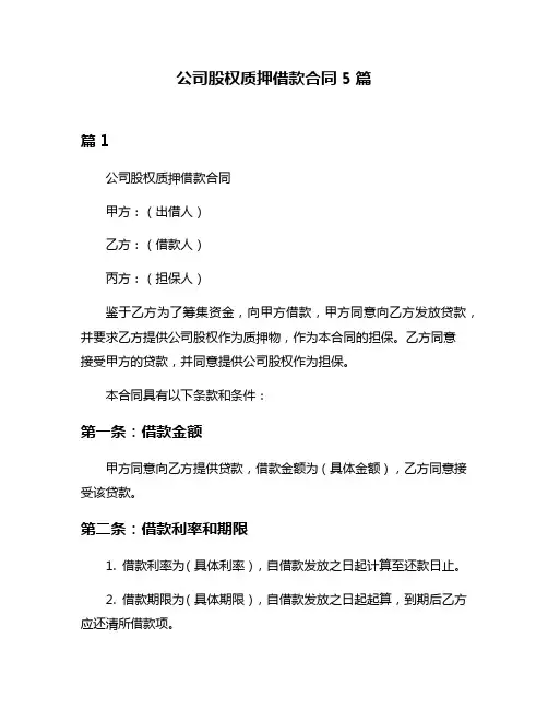 公司股权质押借款合同5篇