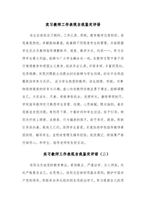 实习教师工作表现自我鉴定评语（四篇）
