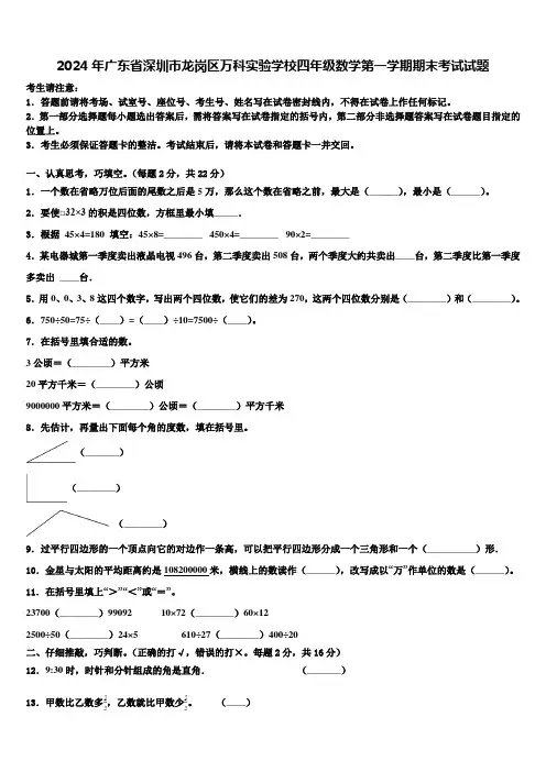 2024年广东省深圳市龙岗区万科实验学校四年级数学第一学期期末考试试题含解析