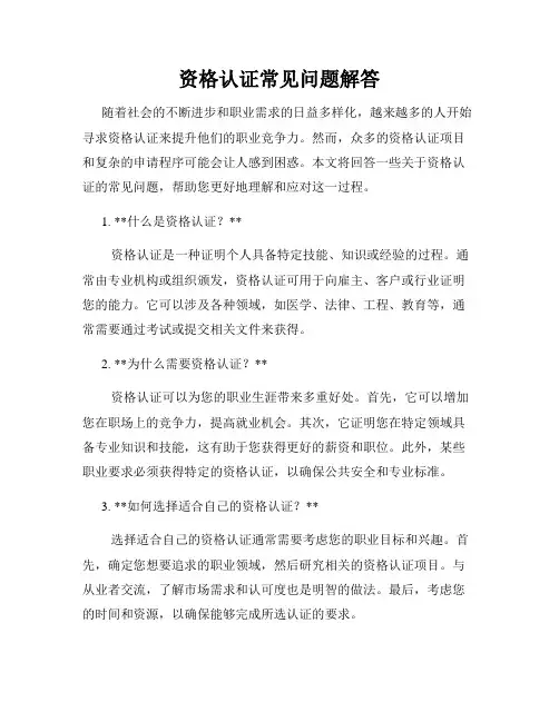 资格认证常见问题解答