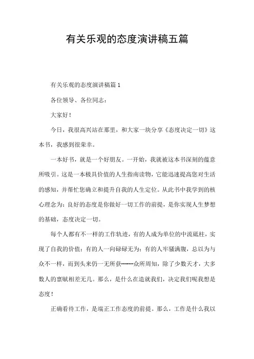 有关乐观的态度演讲稿五篇