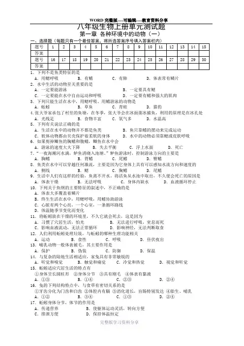 人教版八年级生物上册单元测试8套