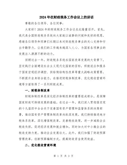 2024年在财政税务工作会议上的讲话