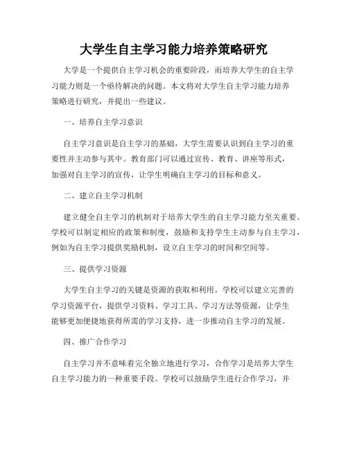 大学生自主学习能力培养策略研究