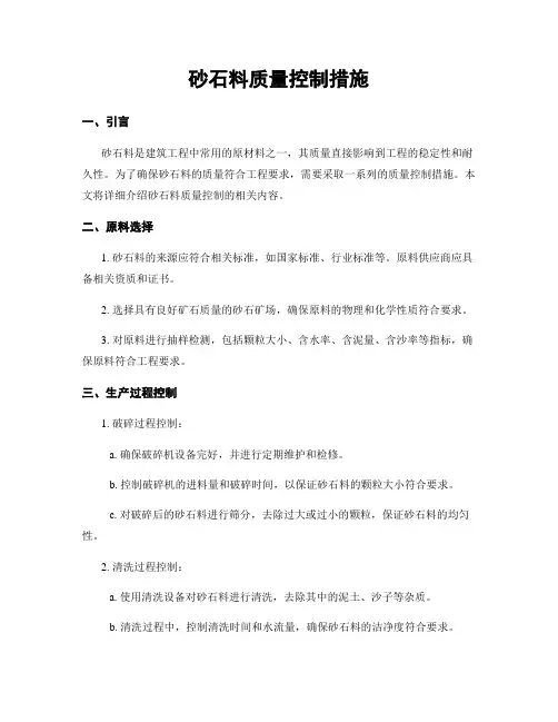 砂石料质量控制措施