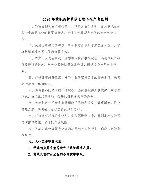 2024年兼职救护队队长安全生产责任制（二篇）