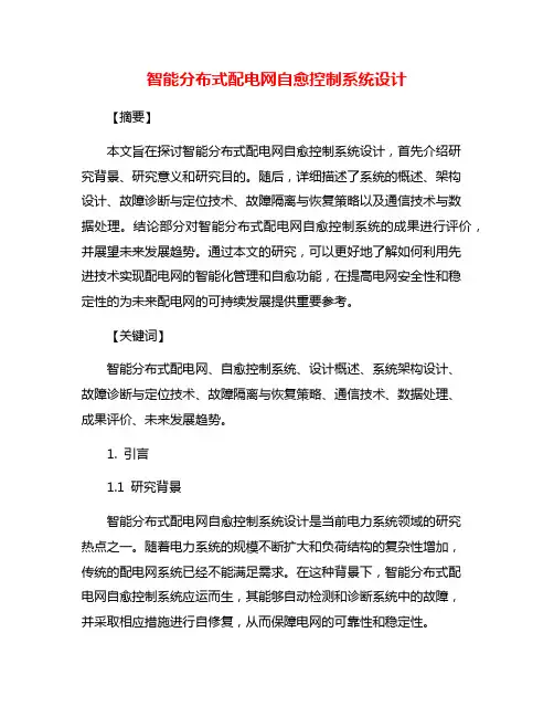 智能分布式配电网自愈控制系统设计
