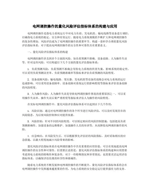 电网调控操作的量化风险评估指标体系的构建与应用