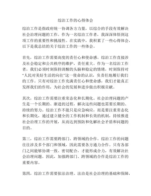 综治工作的心得体会