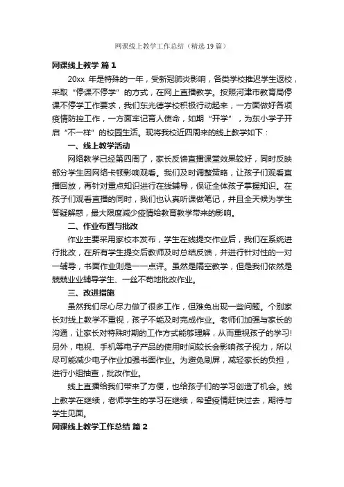网课线上教学工作总结（精选19篇）