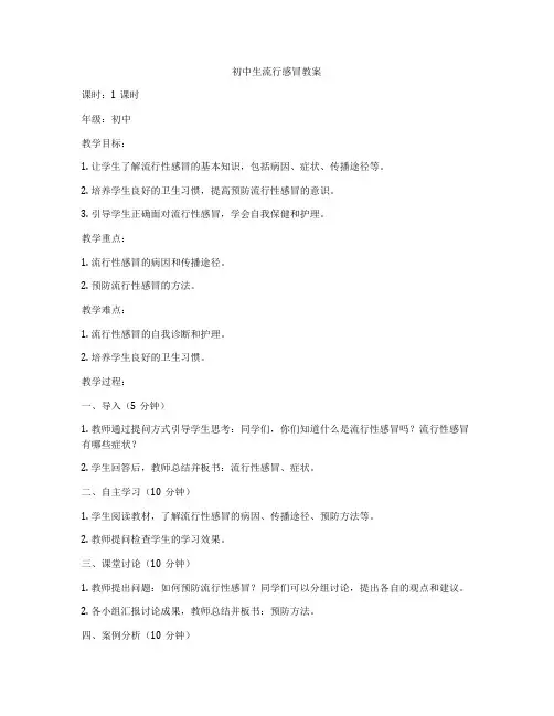 初中生流行感冒教案