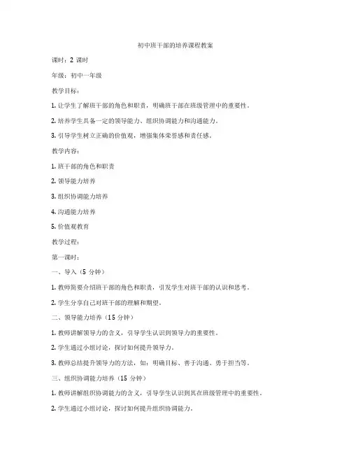 初中班干部的培养课程教案