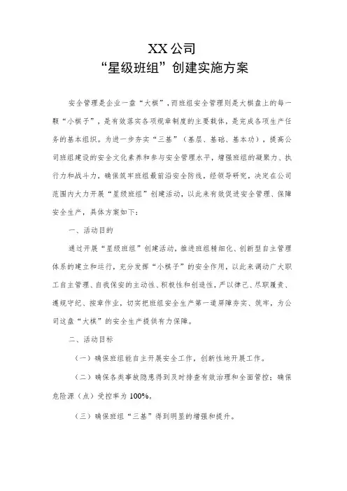“星级班组”创建实施方案