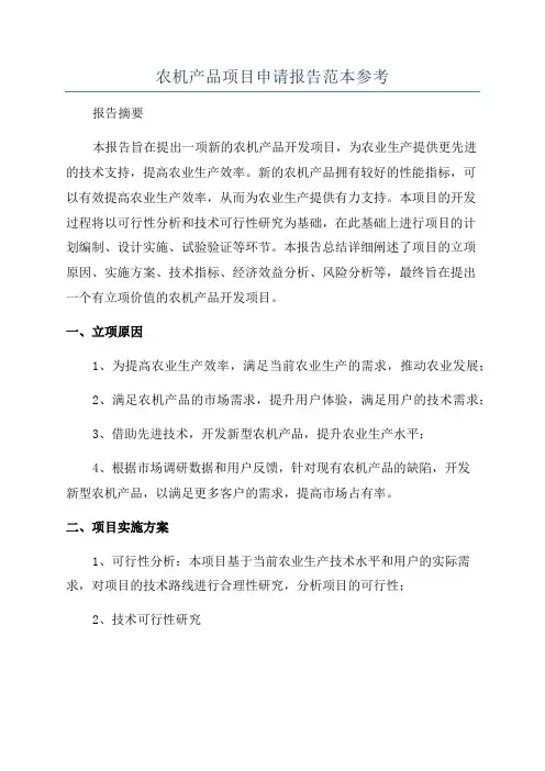 农机产品项目申请报告范本参考