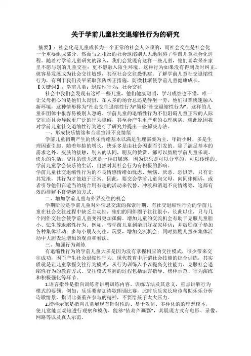 关于学前儿童社交退缩性行为的研究