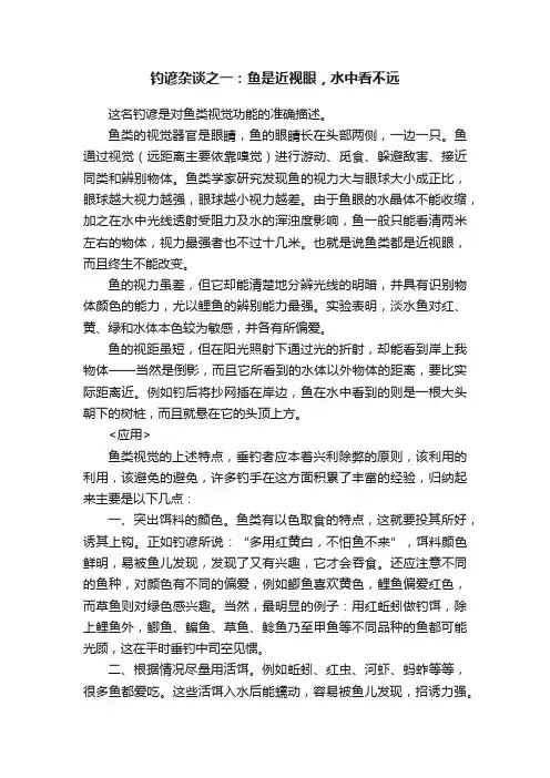 钓谚杂谈之一：鱼是近视眼，水中看不远
