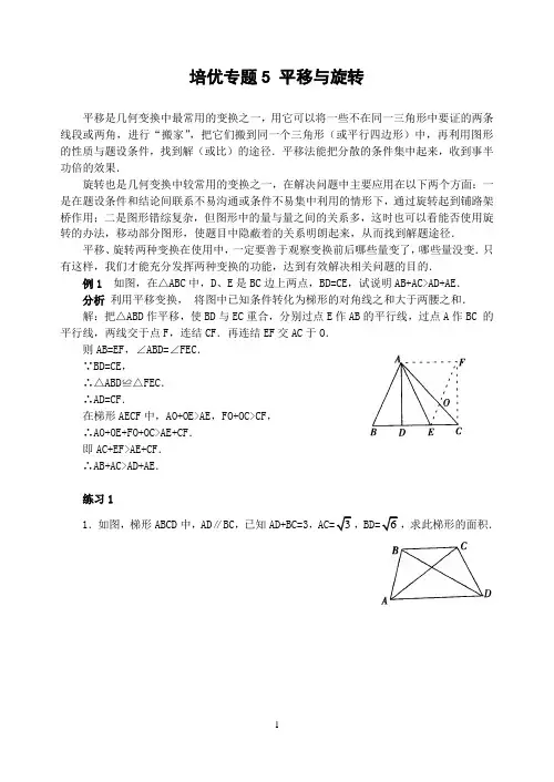 培优专题5 平移与旋转 (含解答)-
