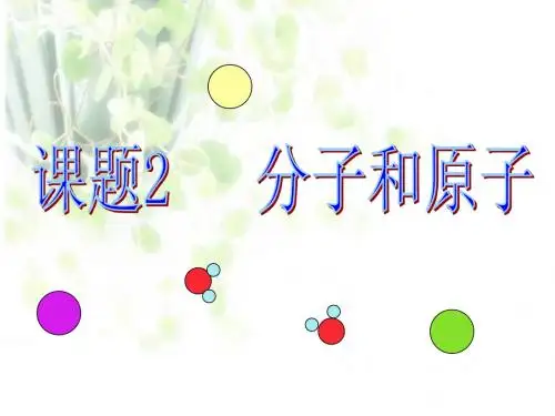 《分子和原子》说课