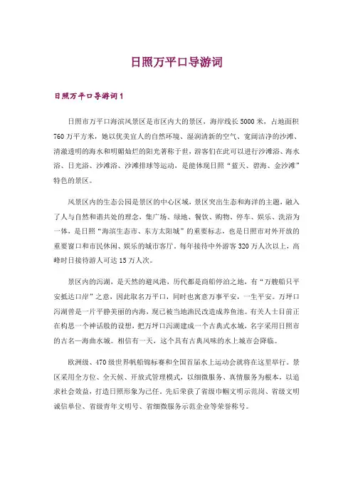 2024年日照万平口导游词