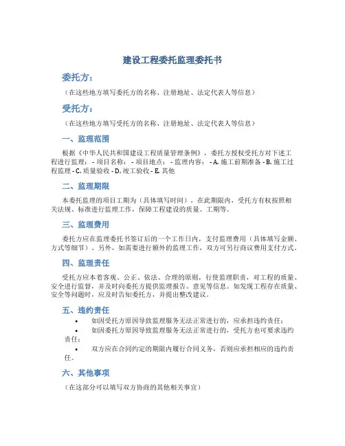 建设工程委托监理委托书