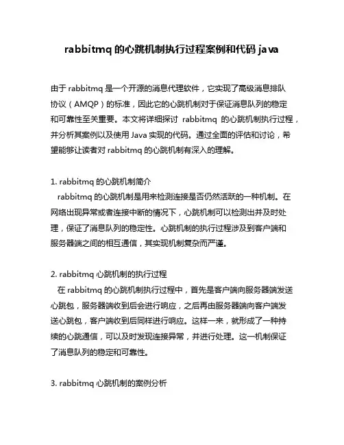 rabbitmq的心跳机制执行过程案例和代码java