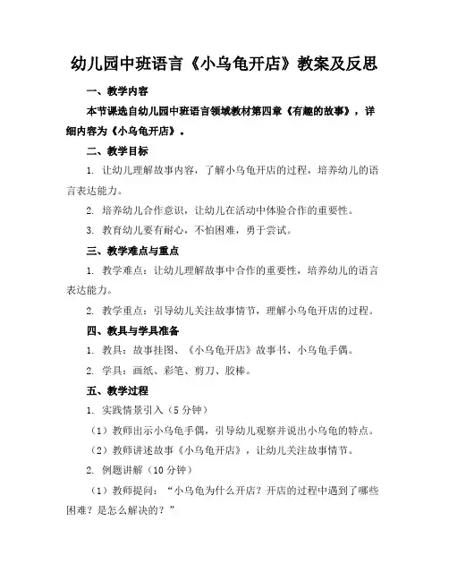 幼儿园中班语言《小乌龟开店》教案及反思