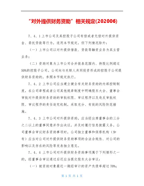 “对外提供财务资助”相关规定(202006)