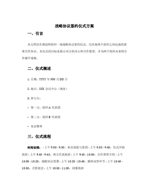 战略协议签约仪式方案