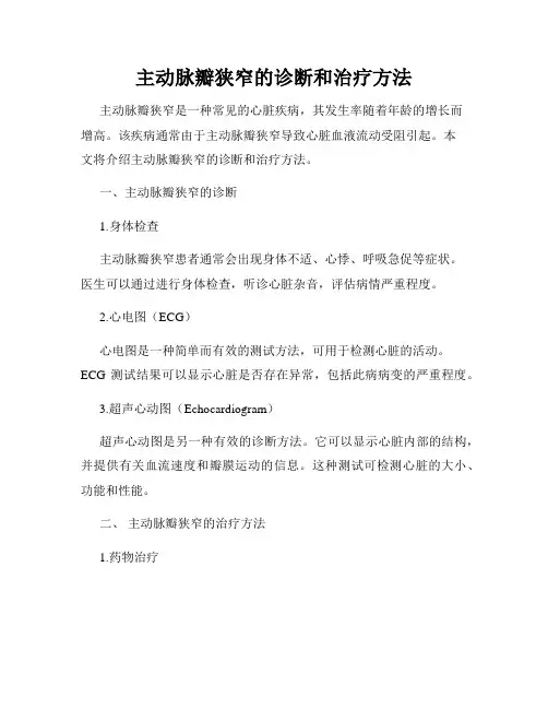 主动脉瓣狭窄的诊断和治疗方法
