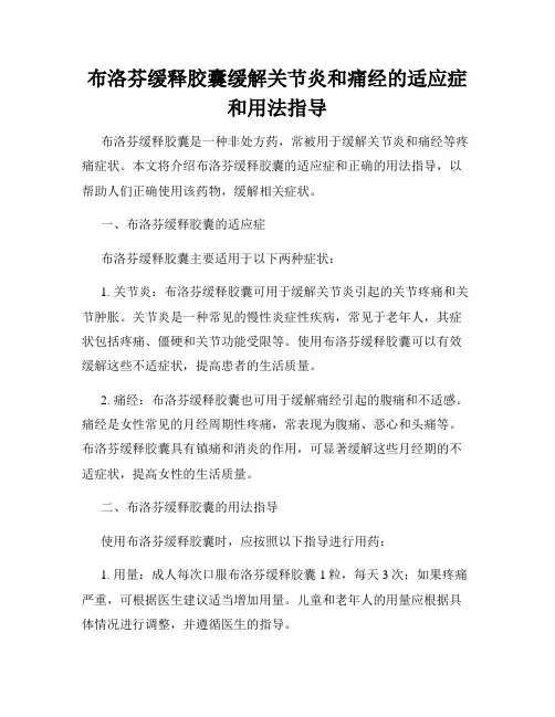 布洛芬缓释胶囊缓解关节炎和痛经的适应症和用法指导