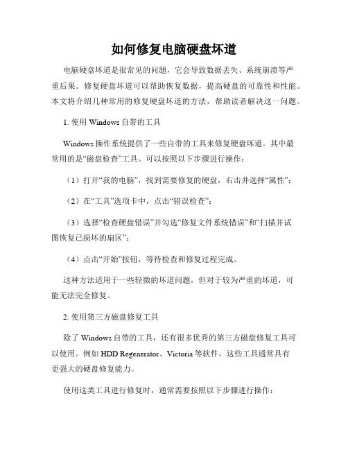 如何修复电脑硬盘坏道