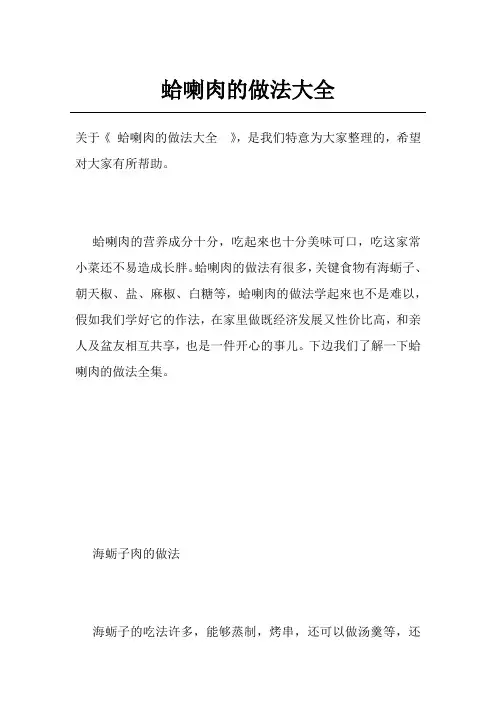 蛤喇肉的做法大全 