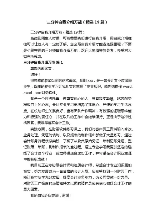 三分钟自我介绍万能（精选19篇）