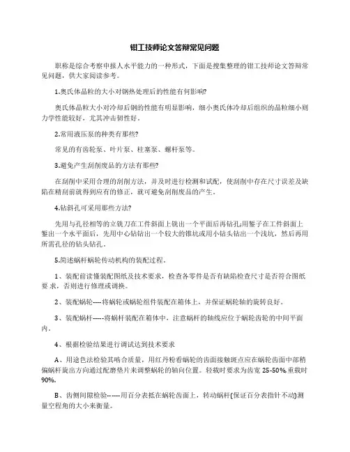 钳工技师论文答辩常见问题
