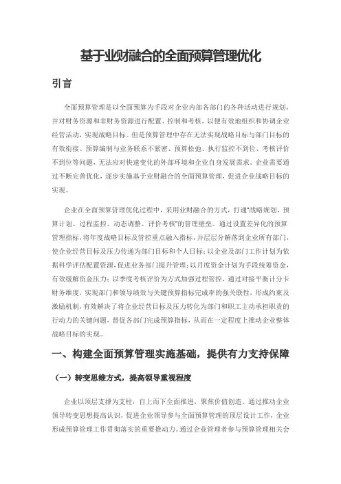 基于业财融合的全面预算管理优化