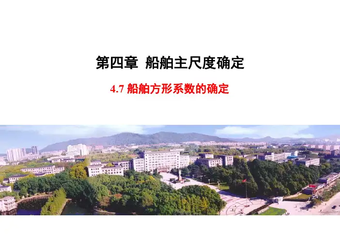 船舶设计原理_04_船舶主尺度确定_0407_船舶方形系数的确定