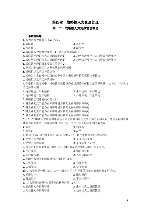 第四章 战略性人力资源管理