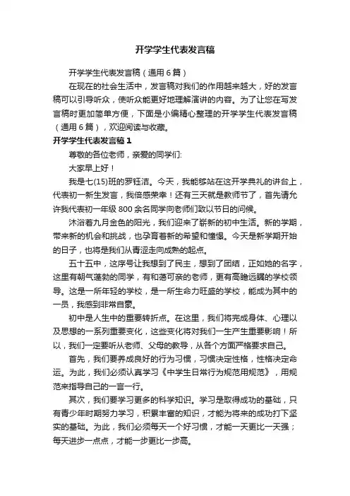 开学学生代表发言稿（通用6篇）