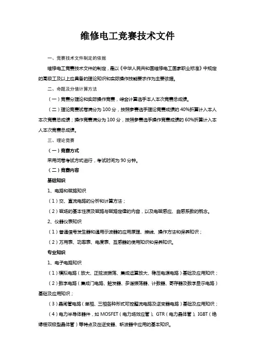 维修电工竞赛技术文件