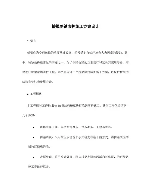 桥梁除锈防护施工方案设计