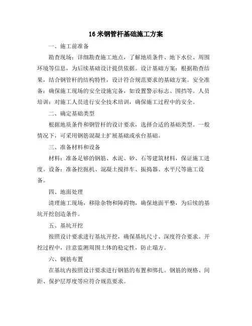 16米钢管杆基础施工方案